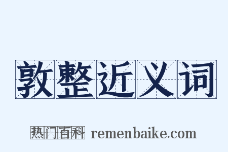 敦整近义词是什么意思的图片